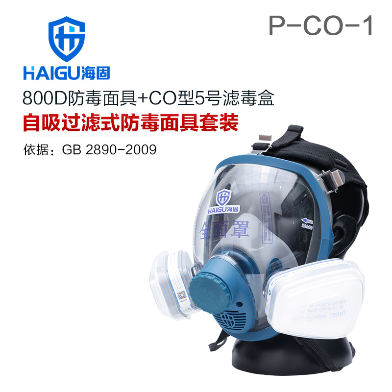 海固800D全面罩+HG-ABS/P-CO-1滤毒罐 一氧化碳防毒面具