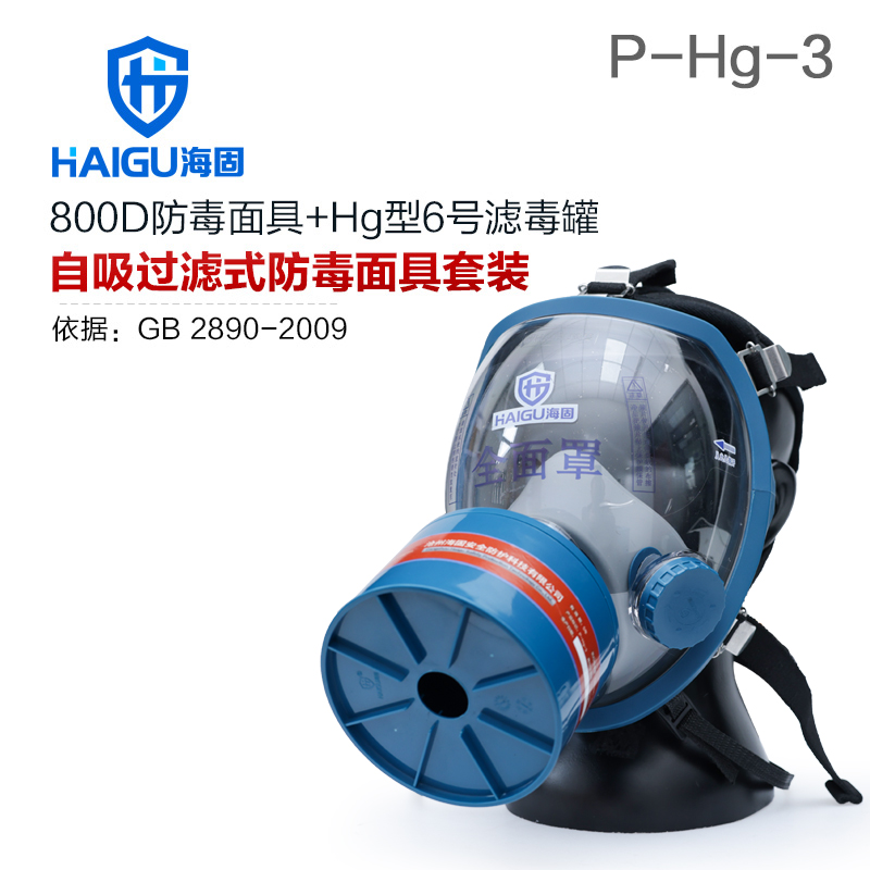 海固800D全面罩+HG-ABS/P-Hg-3滤毒罐 水银防护专用防毒面具