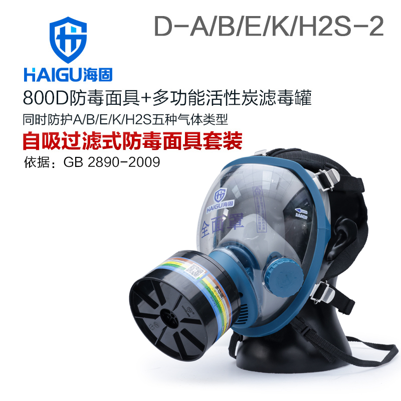 海固800D全面罩+HG-ABS/D1-2滤毒罐 综合防毒气 活性炭防毒面具