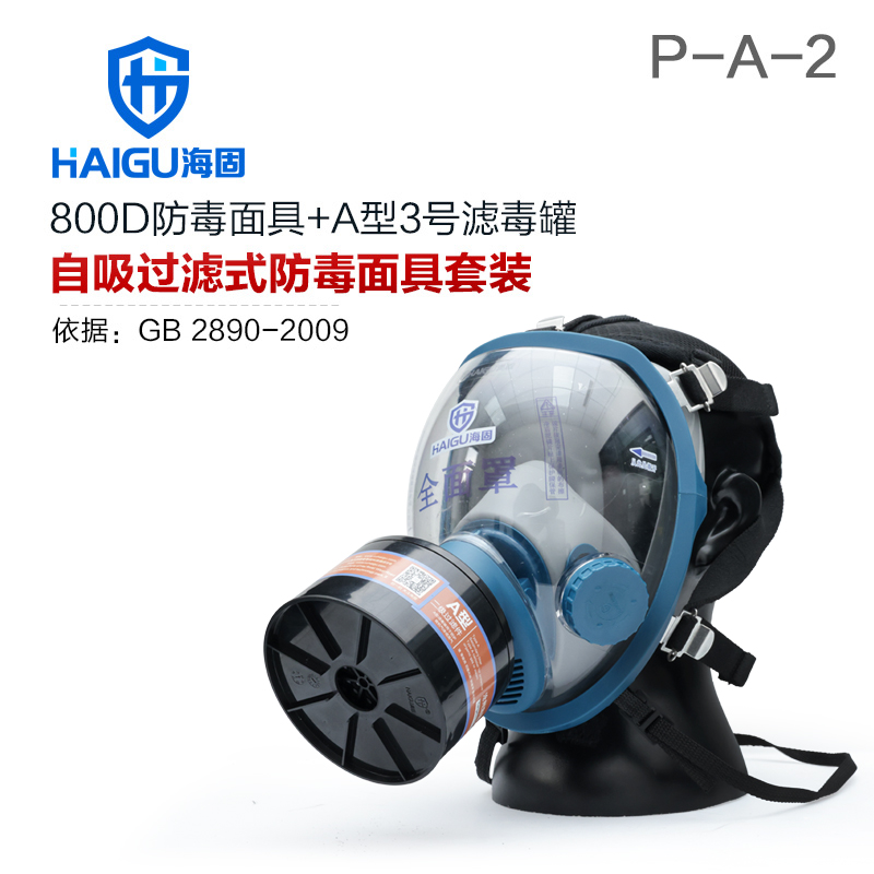 海固800D全面罩+HG-ABS/P-A-2滤毒罐 活性炭防毒面具 甲醛 醇类