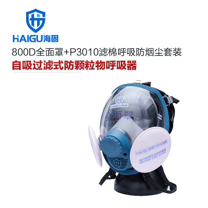 海固800D全面罩防毒面具+KP100/KP95/KP90油性及非油性颗粒物滤棉