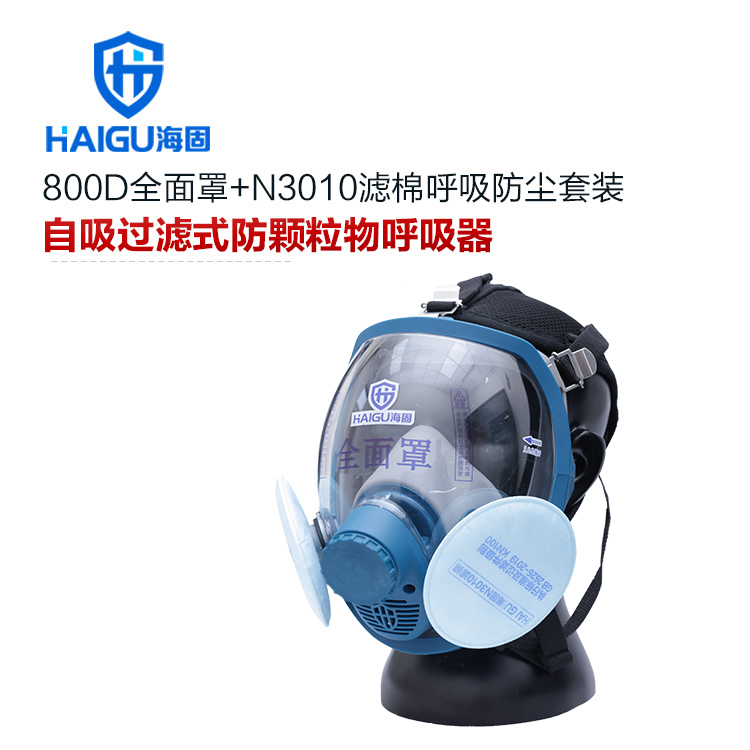 海固800D全面罩防毒面具+KN100/KN95/KN90非油性颗粒物滤棉
