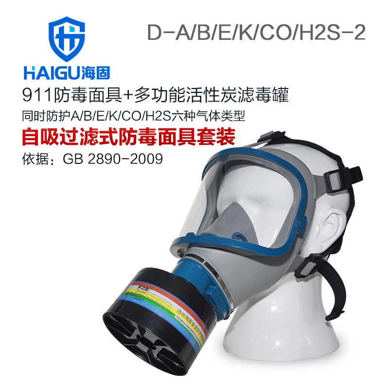 海固全面罩911+HG-ABS/D2-2 防毒面具全面罩防护综合气体