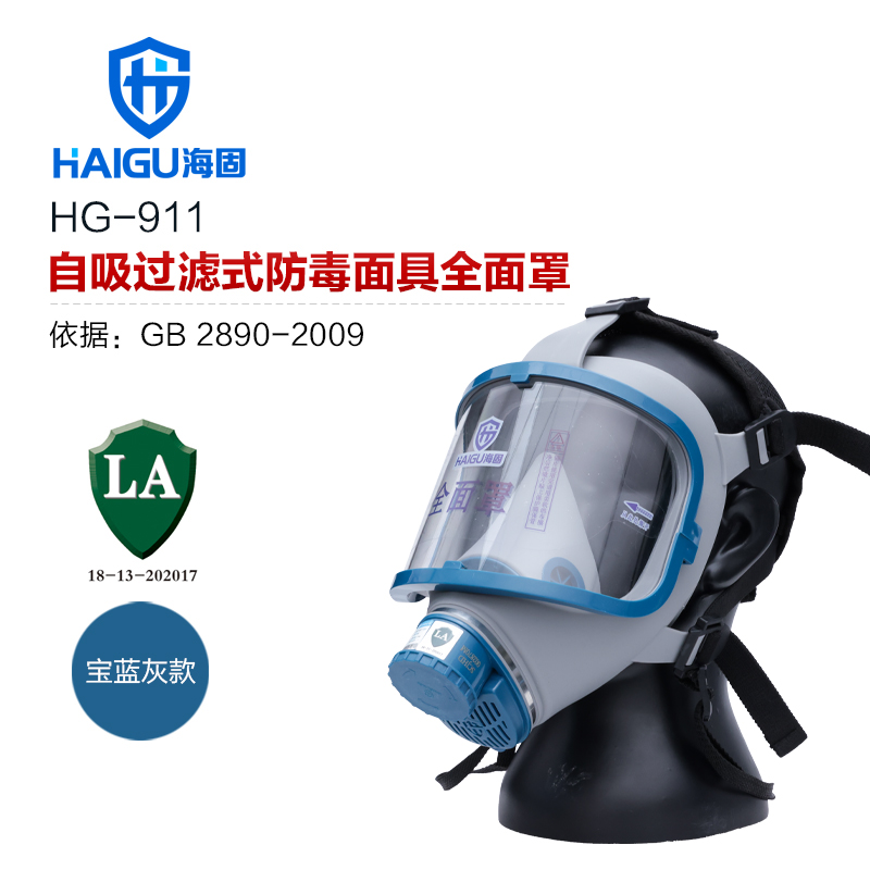  海固911全面罩 防毒防尘全面罩 工业防毒面具 