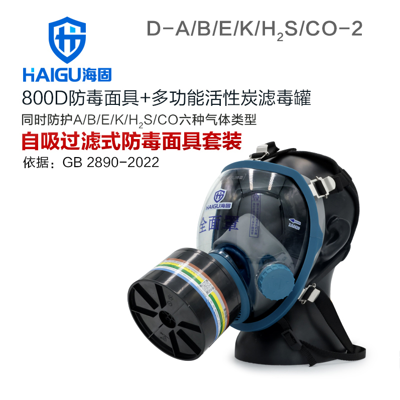 海固800D全面罩+D-A/B/E/K/H2S/CO-2多功能滤毒罐 综合毒气防护