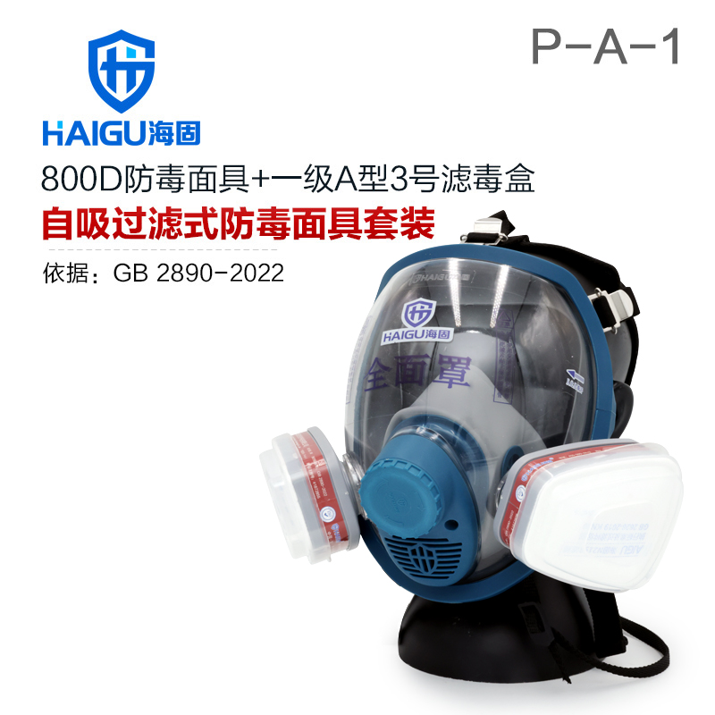 海固800D全面罩+P-A-1有机气体滤毒盒+N2190滤棉+T形滤棉盖 防尘防毒套装