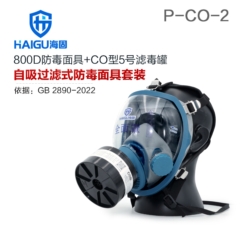 海固800D全面罩+HG-ABS/P-CO-2滤毒罐 一氧化碳防毒面具