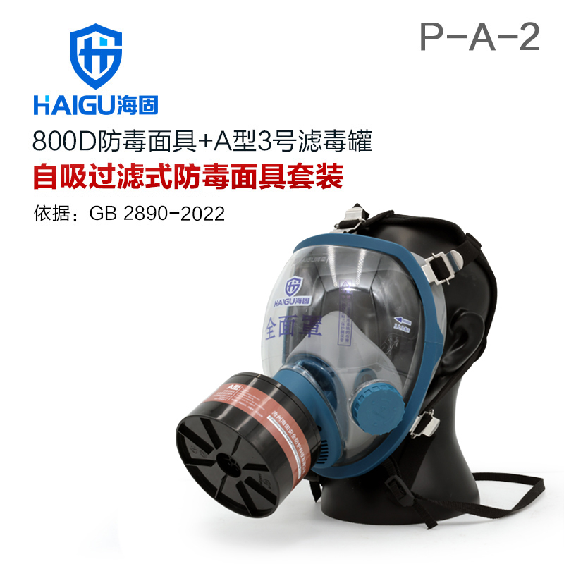 海固800D全面罩+HG-ABS/P-A-2滤毒罐 活性炭防毒面具 甲醛 醇类