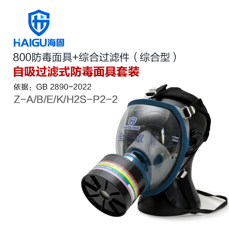 海固800全面罩+综合滤毒滤烟罐 Z-A/B/E/K/H2S-P2-2 有效吸附有机无机酸性气体