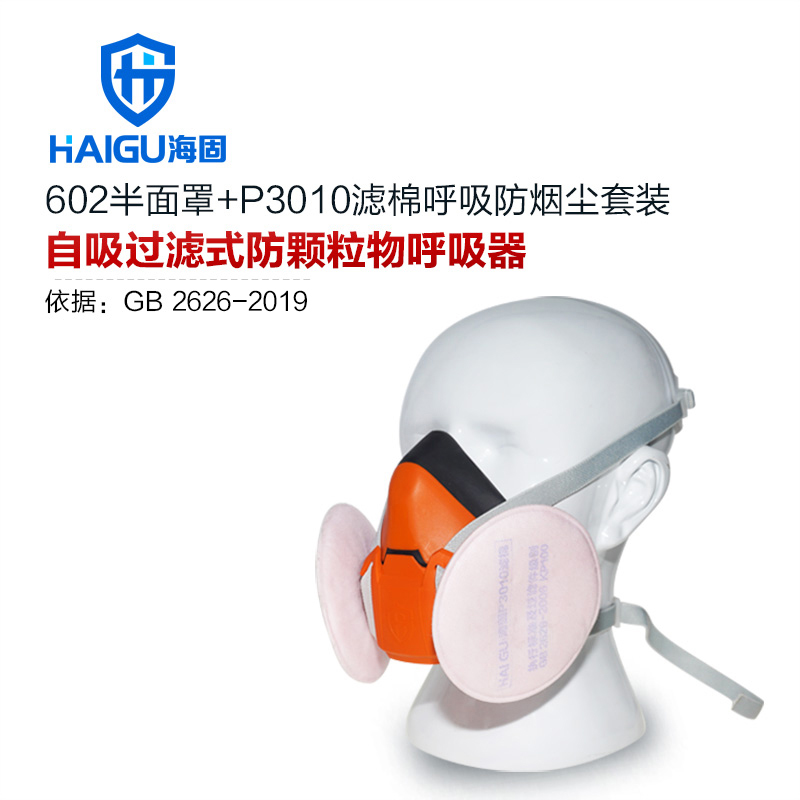 海固HG-602半面罩防毒面具+KP100/KP95/KP90油性非油性颗粒物滤棉