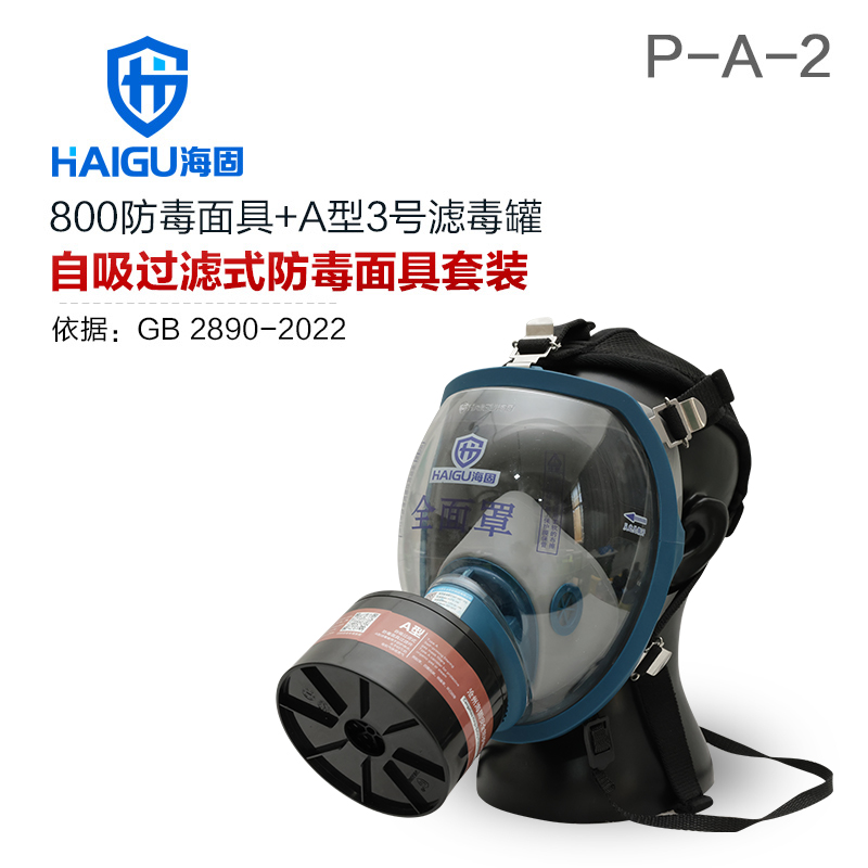 海固800全面罩+HG-ABS/P-A-2滤毒罐 活性炭防毒面具 甲醛 醇类