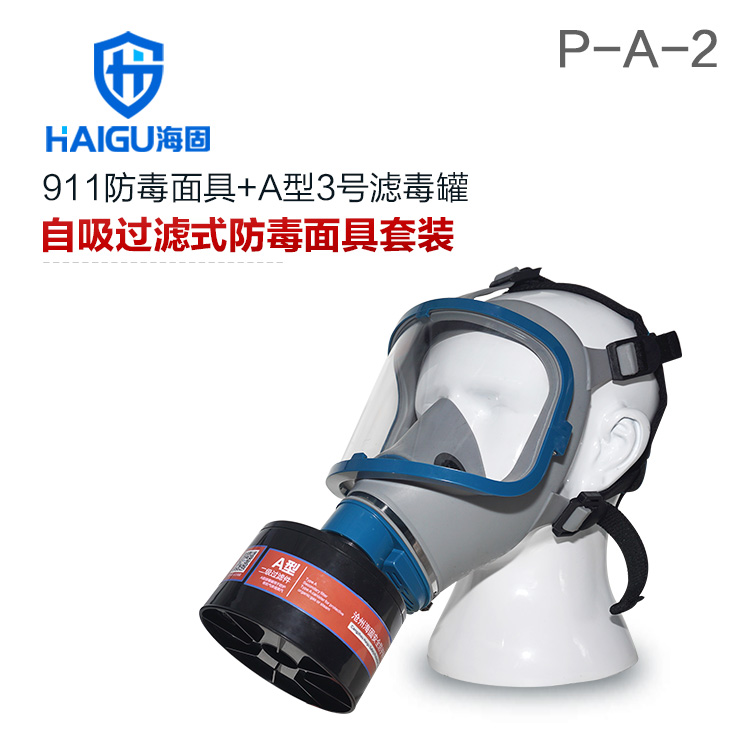 海固911全面罩+HG-ABS/P-A-2滤毒罐 活性炭防毒面具 甲醛 醇类