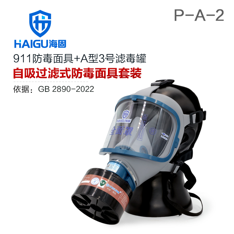 海固911全面罩+HG-ABS/P-A-2滤毒罐 活性炭防毒面具 甲醛 醇类