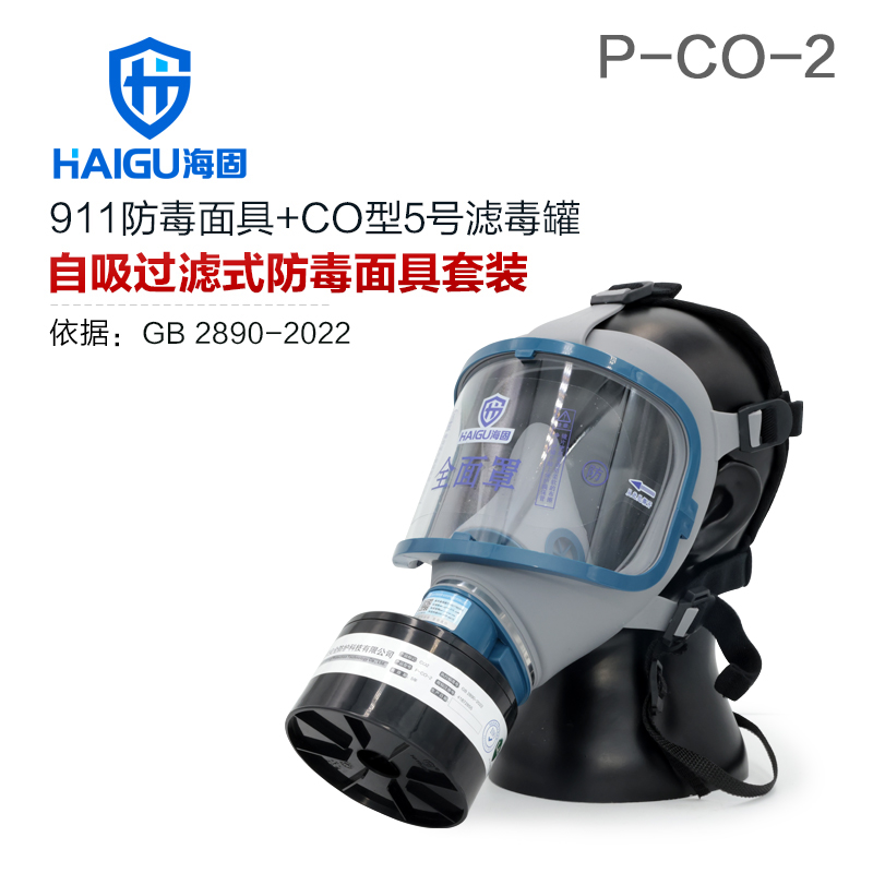 海固911全面罩+HG-ABS/P-CO-2滤毒罐 一氧化碳防毒面