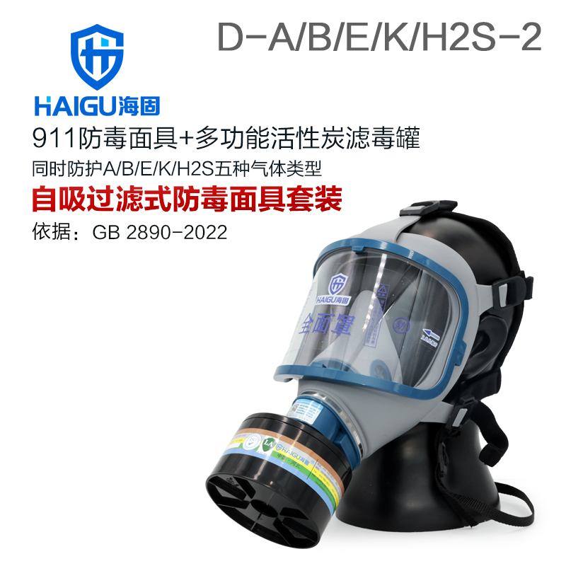 海固911全面罩+D-A/B/E/K/H2S-2滤毒罐 综合防毒气 活性炭面具