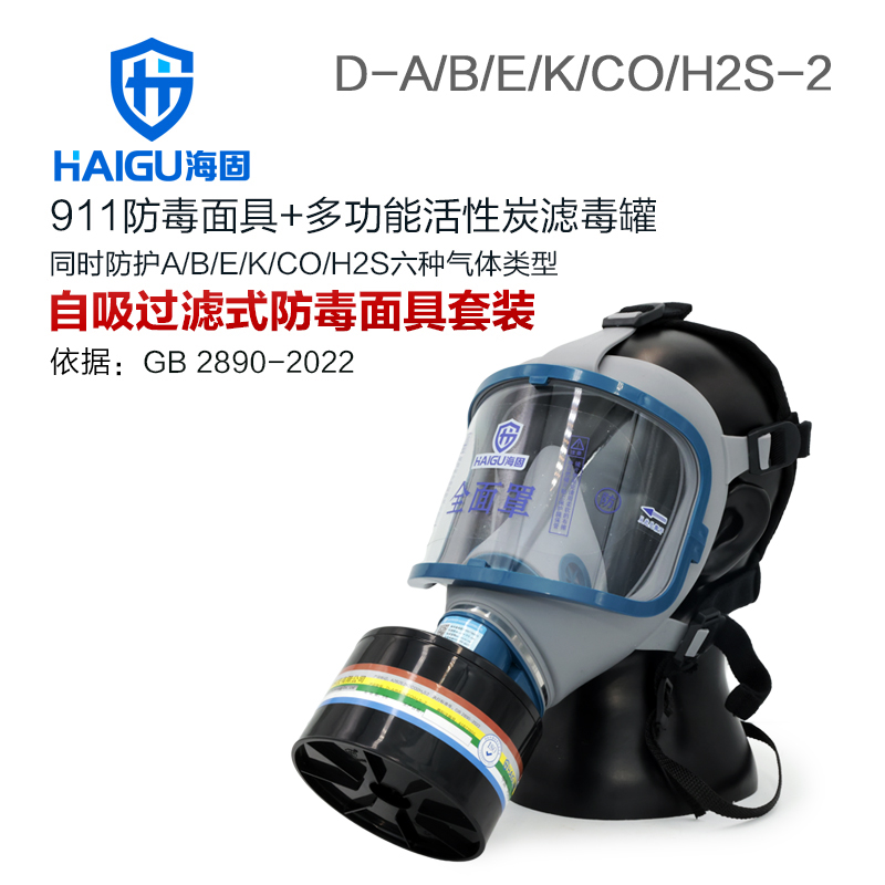 海固全面罩911+D-A/B/E/K/H2S/CO-2 防毒面具全面罩防护综合气体