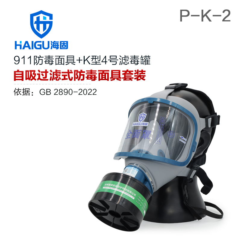 海固911全面罩+HG-ABS/P-K-2滤毒罐 氨气全面罩防毒面具