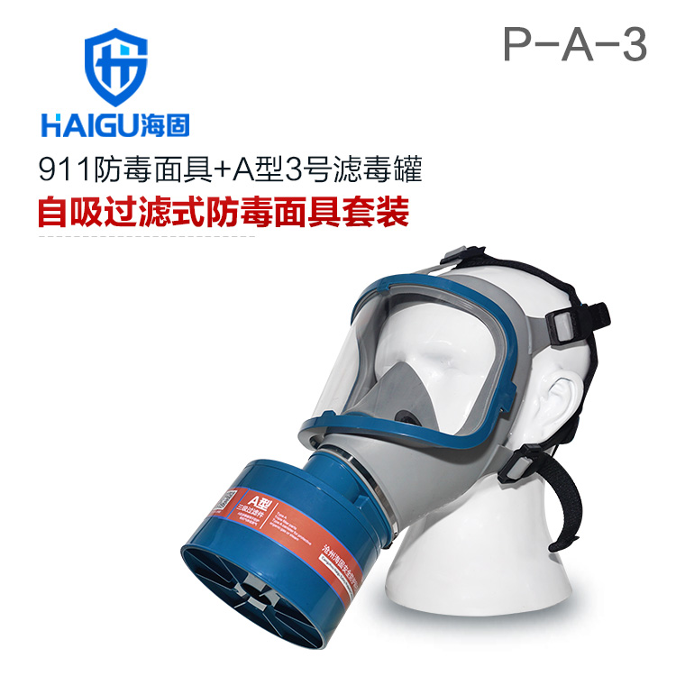 海固911全面罩+HG-ABS/P-A-3滤毒罐 活性炭防毒面具 甲醛 醇类