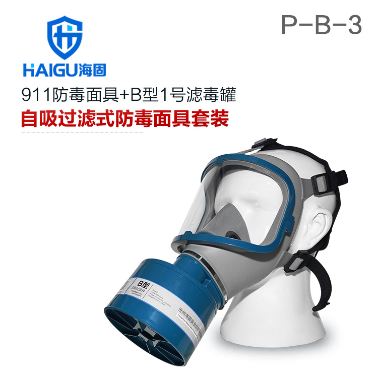 海固911全面罩+HG-ABS/P-B-3滤毒罐 防毒面具 无机气体综合防护