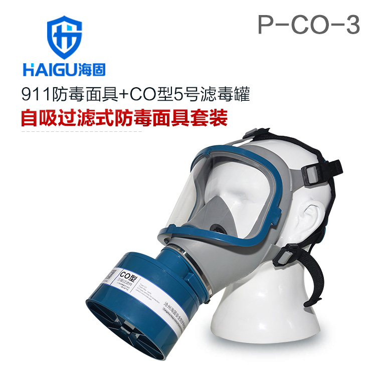 海固911全面罩+HG-ABS/P-CO-3滤毒罐 一氧化碳防毒面具