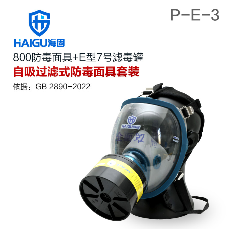 海固800全面罩+HG-ABS/P-E-3滤毒罐 酸性气体专用