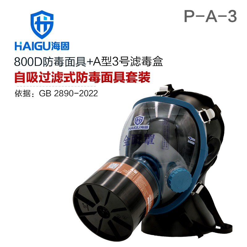 海固800D全面罩+HG-ABS/P-A-3滤毒罐 活性炭防毒面具 甲醛 醇类