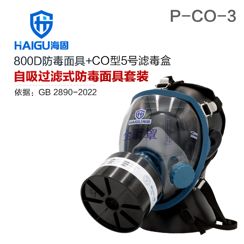 海固800D全面罩+HG-ABS/P-CO-3滤毒罐 一氧化碳防毒面具