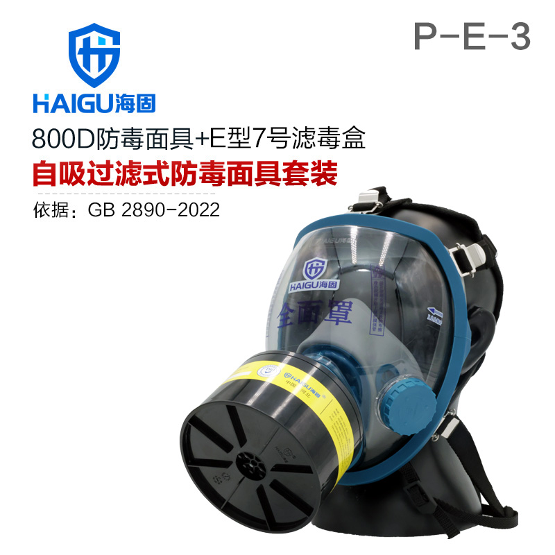 海固800D全面罩+HG-ABS/P-E-3滤毒罐 酸性气体专用