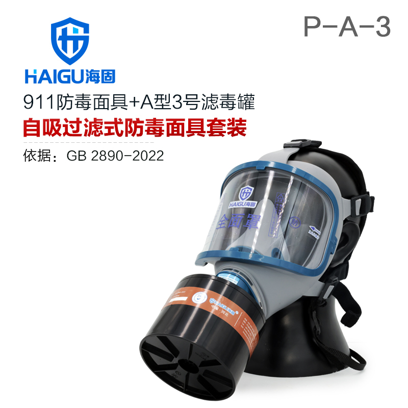 海固911全面罩+HG-ABS/P-A-3滤毒罐 活性炭防毒面具 甲醛 醇类