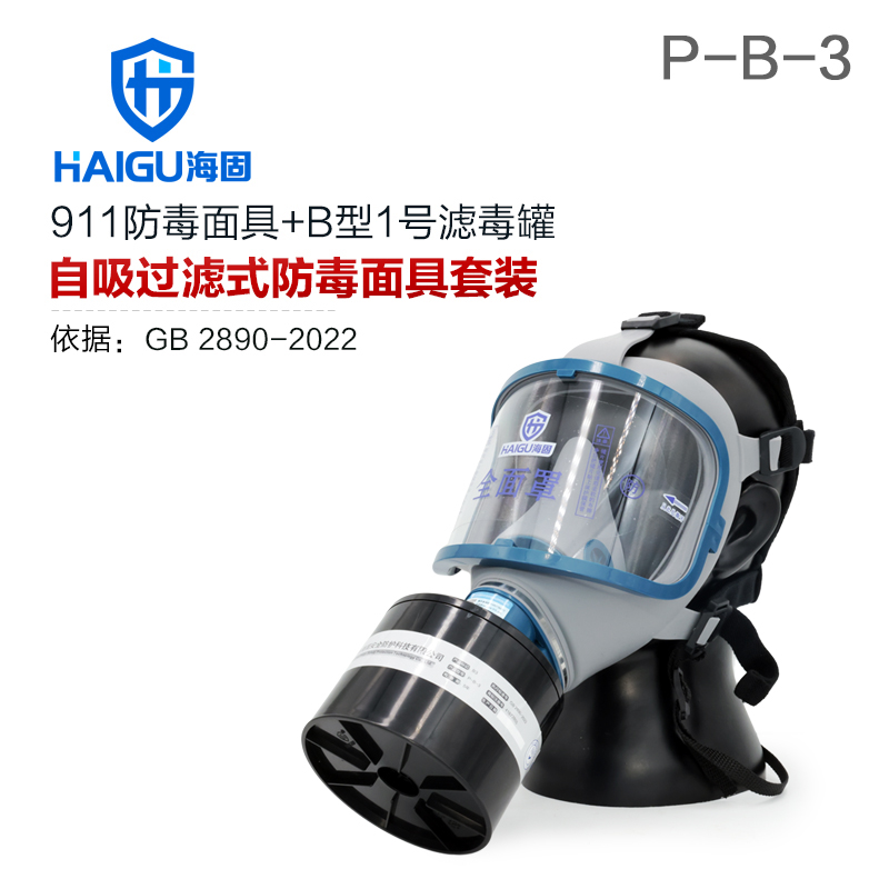 海固911全面罩+HG-ABS/P-B-3滤毒罐 防毒面具 无机气体综合防护