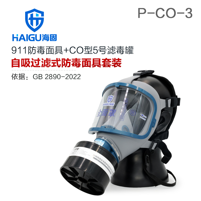海固911全面罩+HG-ABS/P-CO-3滤毒罐 一氧化碳防毒面具