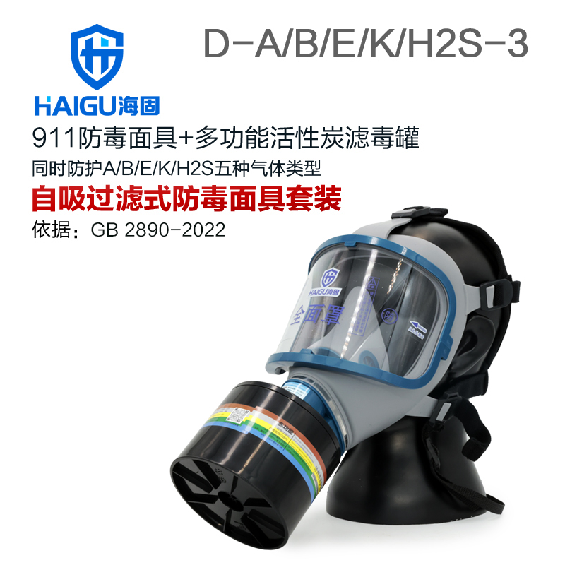 海固911全面罩+D-A/B/E/K/H2S-3滤毒罐 综合多气体防护套装