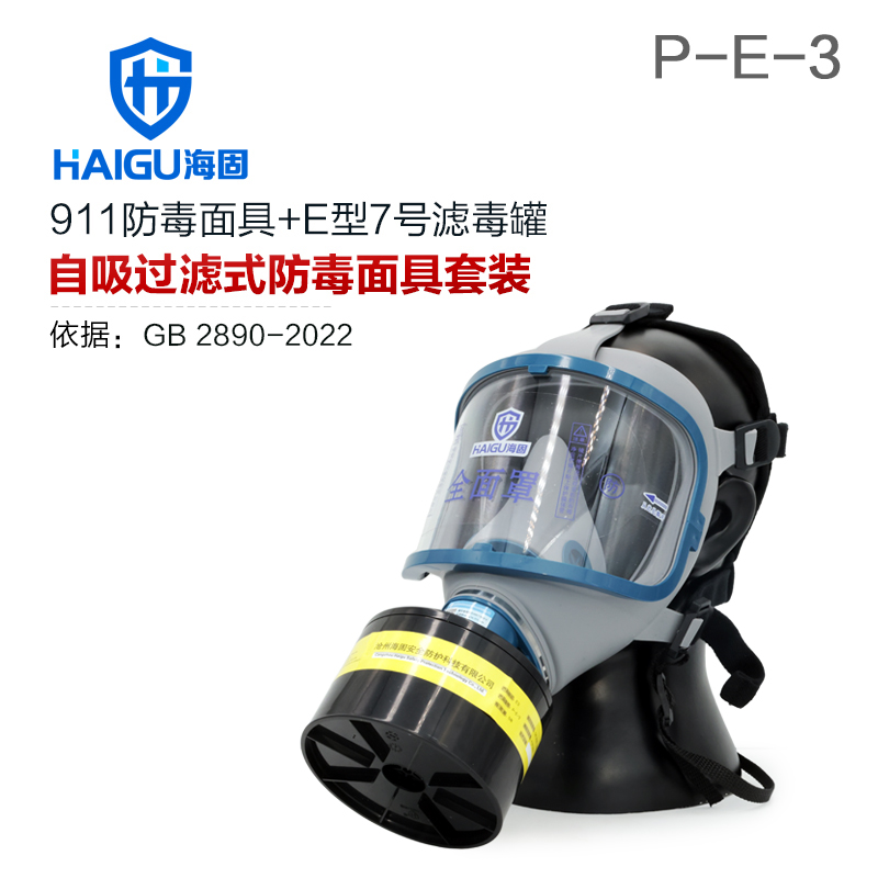 海固911全面罩+HG-ABS/P-E-3滤毒罐 酸性气体专用