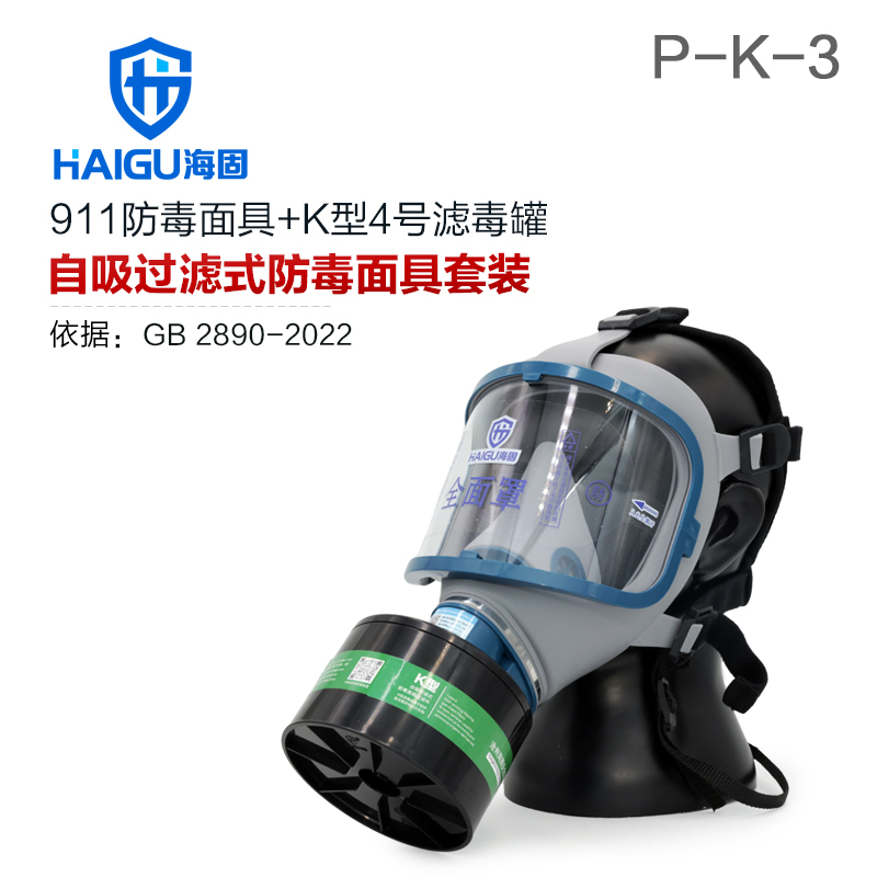 海固911全面罩+HG-ABS/P-K-3滤毒罐 氨气全面罩防毒面具